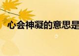 心会神凝的意思是什么（心会神凝的含义）