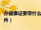办健康证要带什么证件（办健康证要带哪些证件）