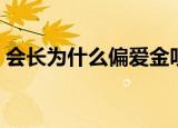 会长为什么偏爱金叹（会长偏爱金叹的原因）