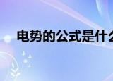 电势的公式是什么（电势的公式有哪些）
