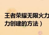 王者荣耀无限火力怎么创建（王者荣耀无限火力创建的方法）