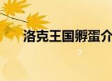洛克王国孵蛋介绍（如何孵化宠物蛋）
