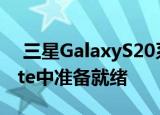  三星GalaxyS20系列手机现已在Cloud White中准备就绪