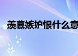 羡慕嫉妒恨什么意思（什么是羡慕嫉妒恨）