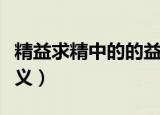 精益求精中的的益是什么意思（精益求精的含义）