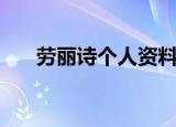 劳丽诗个人资料（劳丽诗资料是什么）