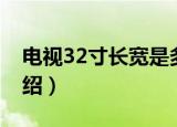 电视32寸长宽是多少厘米（电视32寸长宽介绍）