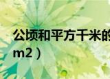 公顷和平方千米的进率（公顷的单位符号用hm2）