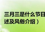 三月三是什么节日有什么风俗（三月三节日简述及风俗介绍）