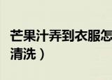 芒果汁弄到衣服怎么洗（芒果汁弄到衣服如何清洗）