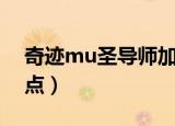 奇迹mu圣导师加点（奇迹mu圣导师怎样加点）