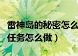 雷神岛的秘密怎么做（魔兽世界雷神岛的秘密任务怎么做）