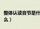 整体认读音节是什么（整体认读音节应该是什么）