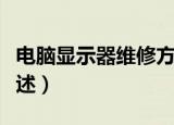 电脑显示器维修方法（电脑显示器维修方法简述）