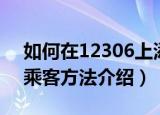 如何在12306上添加乘客（在12306上添加乘客方法介绍）