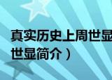 真实历史上周世显是怎么死的（真实历史上周世显简介）