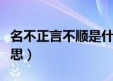 名不正言不顺是什么意思（名不正言不顺的意思）