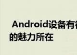  Android设备有很多启动器这就是Android的魅力所在