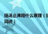 扬汤止沸用什么原理（扬汤止沸避免安全事故所使用的原理简述）
