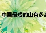 中国最矮的山有多高（中国最矮的山叫什么）