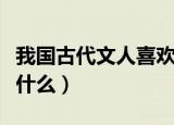 我国古代文人喜欢在上巳节做什么（上巳节是什么）