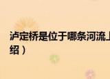 泸定桥是位于哪条河流上的一座铁索桥（关于泸定桥位置介绍）