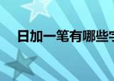 日加一笔有哪些字（日字应该怎么解释）
