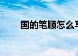 国的笔顺怎么写（国的笔顺是什么）