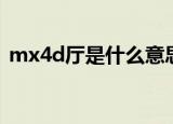 mx4d厅是什么意思（mx4d厅的意思介绍）