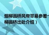 烟柳画桥风帘翠幕参差十万人家写的是什么地方的景观（烟柳画桥出处介绍）