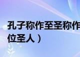 孔子称作至圣称作亚圣的是谁（亚圣指的是哪位圣人）