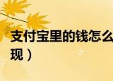 支付宝里的钱怎么提现（支付宝里的钱如何提现）
