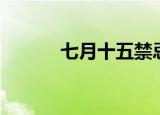 七月十五禁忌（千万要注意了）
