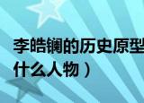 李皓镧的历史原型是谁（李皓镧的历史原型是什么人物）