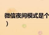 微信夜间模式是个什么（微信夜间模式的意思）