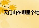 天门山在哪里个地方（天门山在什么地方）