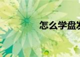 怎么学盘发（盘发的方法）