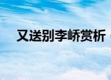 又送别李峤赏析（又送别李峤赏析介绍）