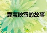 囊萤映雪的故事（简述囊萤映雪的故事）