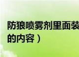 防狼喷雾剂里面装的什么（防狼喷雾剂里面装的内容）