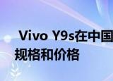  Vivo Y9s在中国以1998元的价格推出 查看规格和价格