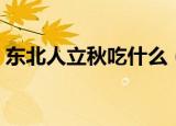 东北人立秋吃什么（盘点东北人立秋吃什么）