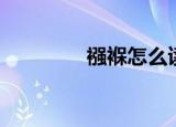襁褓怎么读（襁褓的含义）
