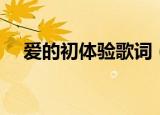 爱的初体验歌词（爱的初体验完整歌词）