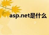 asp.net是什么（asp.net是什么意思）