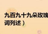 九百九十九朵玫瑰歌词（九百九十九朵玫瑰歌词列述）