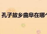 孔子故乡曲阜在哪个市（关于孔子故乡介绍）