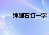 绊脚石打一字（绊脚石打一字答案）