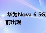  华为Nova 6 5G动手图像出现在本周发布之前出现