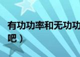 有功功率和无功功率的区别（大家一起来学习吧）